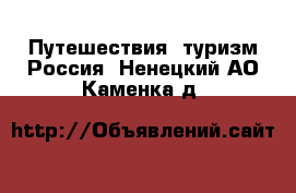 Путешествия, туризм Россия. Ненецкий АО,Каменка д.